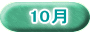 10月