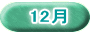 12月