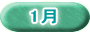 1月