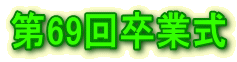 69񑲋Ǝ 