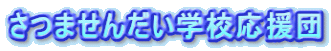 さつませんだい学校応援団
