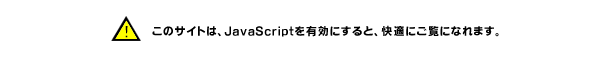 Enable JavaScript in your browser. このウェブサイトはJavaScriptをオンにしてご覧下さい。