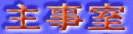 主事室
