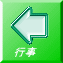 行事
