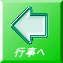 行事へ