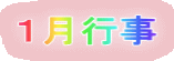 1月行事
