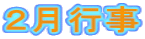 2月行事